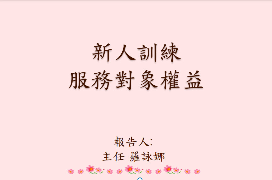 服務對象權益