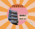 仁啟業務說明