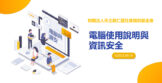 電腦資料安全管理