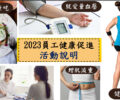2023員工健康促進活動說明