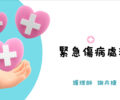 意外緊急傷病處理