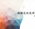 機構感控處理原則