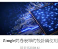 Google問卷表單的設計與使用