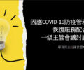 因應COVID 19 防疫管理指引